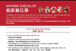 国际搬家备忘录